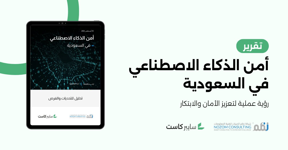 شركة نظم <a href="/Nozomtechsa/">NOZOM</a> بالتعاون مع سايبركاست تصدر تقريراً جديداً عن «أمن الذكاء الاصطناعي في السعودية».

التقرير يسلط الضوء على:
- التوجهات الوطنية
- دورة حياة النماذج من التصميم للتشغيل
- أبرز المخاطر والهجمات
- استراتيجيات عملية للحماية

احصل على نسختك الآن👇