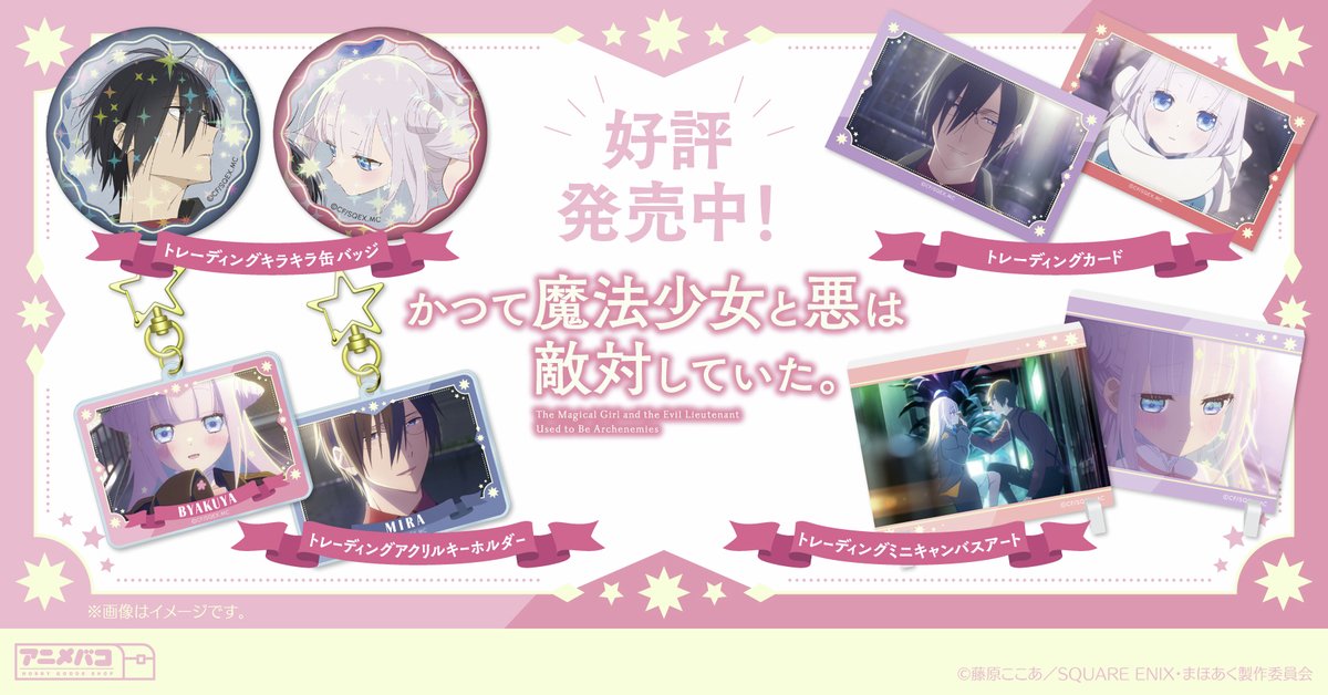 かつて魔法少女と悪は敵対していた コースター 深森白夜 まほあく カフェ かつて魔法少女と悪は敵対していた コースター まほあく 深森白夜 カフェ