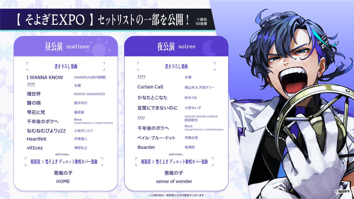 そよぎEXPO 昼／夜公演 セットリスト（一部）】 どれも聴き逃せない