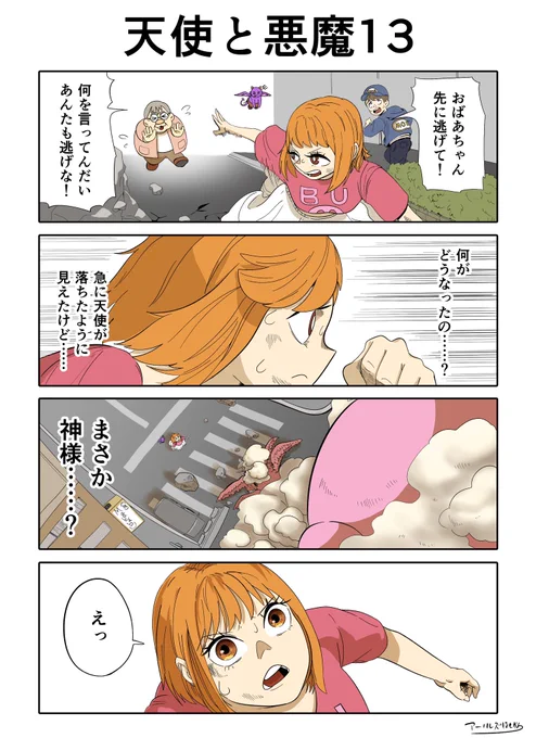 天使と悪魔13 