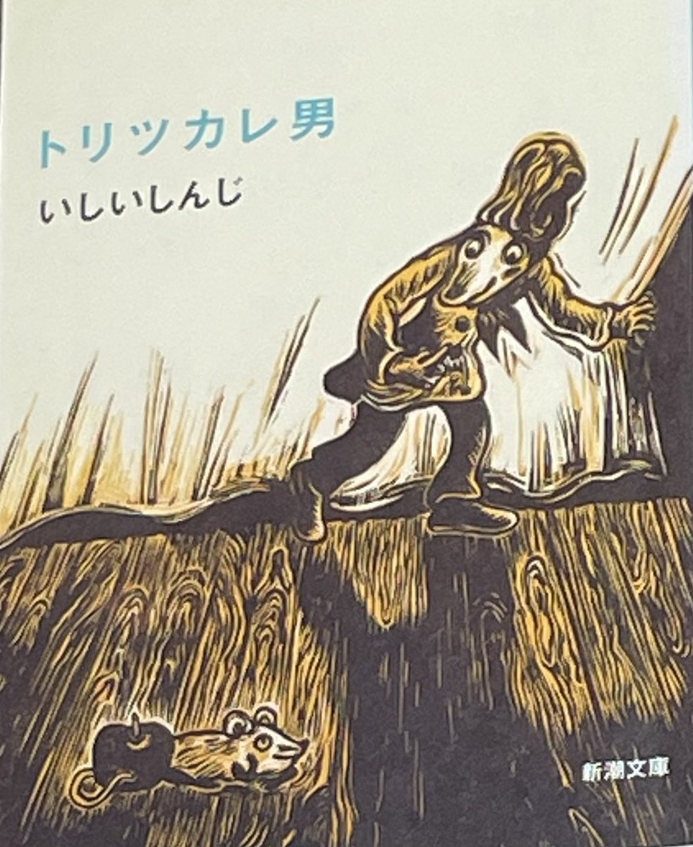 ◼️いしいしんじ「トリツカレ男」

ハートウォーミングな小説。オペラ、三段跳び、語学・・度を越した没頭をするジュゼッペ。ついたあだなは「トリツカレ男」そんなジュゼッペが異国の少女ペチカに一目惚れ。人語を喋る相棒・ネズミとともにアタック。だがペチカの表情には翳りが・・佳作です。
