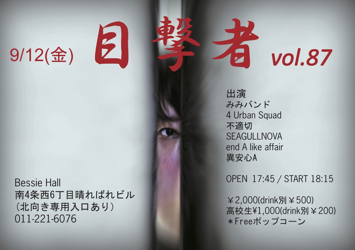 bessie_sapporo's tweet photo. 出演者が1組増えたため時間等変更になりました

2025/9/12(金)

「目撃者 Vol.87」

OPEN 17:45　START 18:15

前売¥2,000(dri別¥500) 
高校生¥1,000 (dri別¥200)   
フリーポップコーン 

出演 
みみバンド
4 Urban Squad
不適切
SEAGULLNOVA
end A like affair
異安心A https://t.co/a0cWLcYLNf