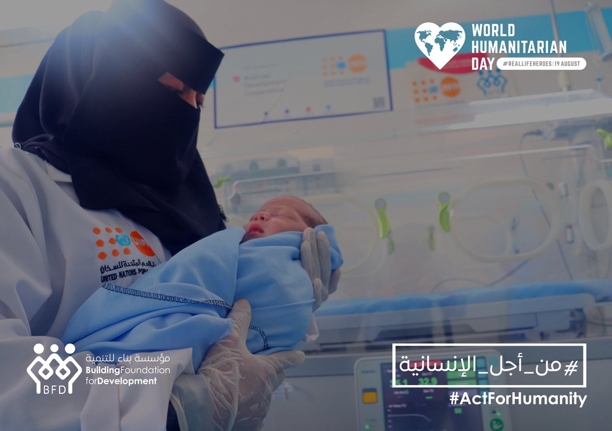 العاملون في المجال الإنساني هم الأبطال المجهولون في عالمنا ، إنهم تجسيدٌ للتعاطف والعطاء والإيثار، يغامرون في أحلك بقاع الأرض ليقدموا يد العون لمن هم في أمسّ الحاجة. 
#اليوم_العالمي_للعمل_الإنساني
#العمل_من_أجل_الإنسانية
#WorldHumanitarianDay
#ActForHumanity