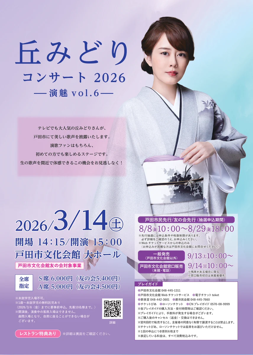 音楽 丘みどりコンサート 演歌 歌手 2025 チケット 関東 茨城