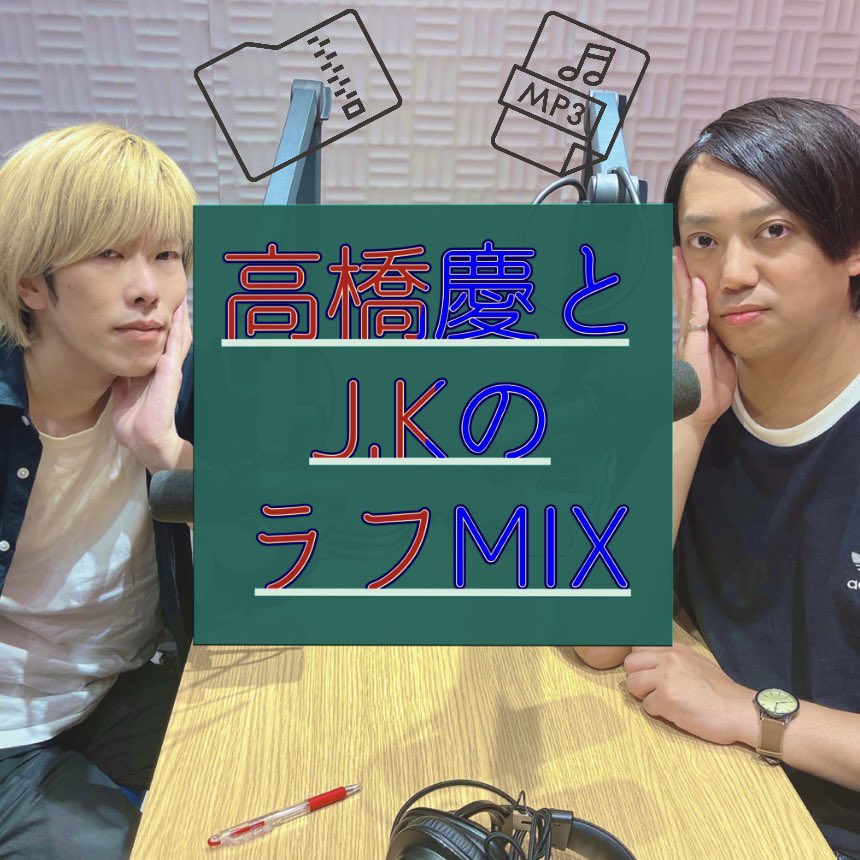 📻更新📻

Podcast『高橋慶とJ.KのラフMIX』第43回を更新しました！

・音楽好きって何基準？
・ベストな調味料決定戦
・歌詞から生み出す作曲論

podcasts.apple.com/jp/podcast/%E9…

#tkjk_NB