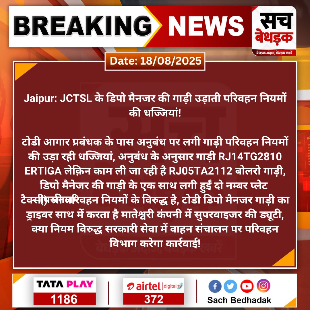 Sach Bedhadak (@sachbedhadak) on Twitter photo #Jaipur: JCTSL के डिपो मैनजर की गाड़ी उड़ाती परिवहन नियमों की धज्जियां!
टोडी आगार प्रबंधक के पास अनुबंध पर लगी गाड़ी परिवहन नियमों की उड़ा रही धज्जियां, अनुबंध के अनुसार गाड़ी RJ14TG2810 ERTIGA...
#SachBedhadak <a href="/official_jctsl/">Jaipur Bus (JCTSL)</a> <a href="/sunilkimiyadav/">Sunil K Yadav</a> #Jaipur: JCTSL के डिपो मैनजर की गाड़ी उड़ाती परिवहन नियमों की धज्जियां!
टोडी आगार प्रबंधक के पास अनुबंध पर लगी गाड़ी परिवहन नियमों की उड़ा रही धज्जियां, अनुबंध के अनुसार गाड़ी RJ14TG2810 ERTIGA...
#SachBedhadak <a href="/official_jctsl/">Jaipur Bus (JCTSL)</a> <a href="/sunilkimiyadav/">Sunil K Yadav</a>