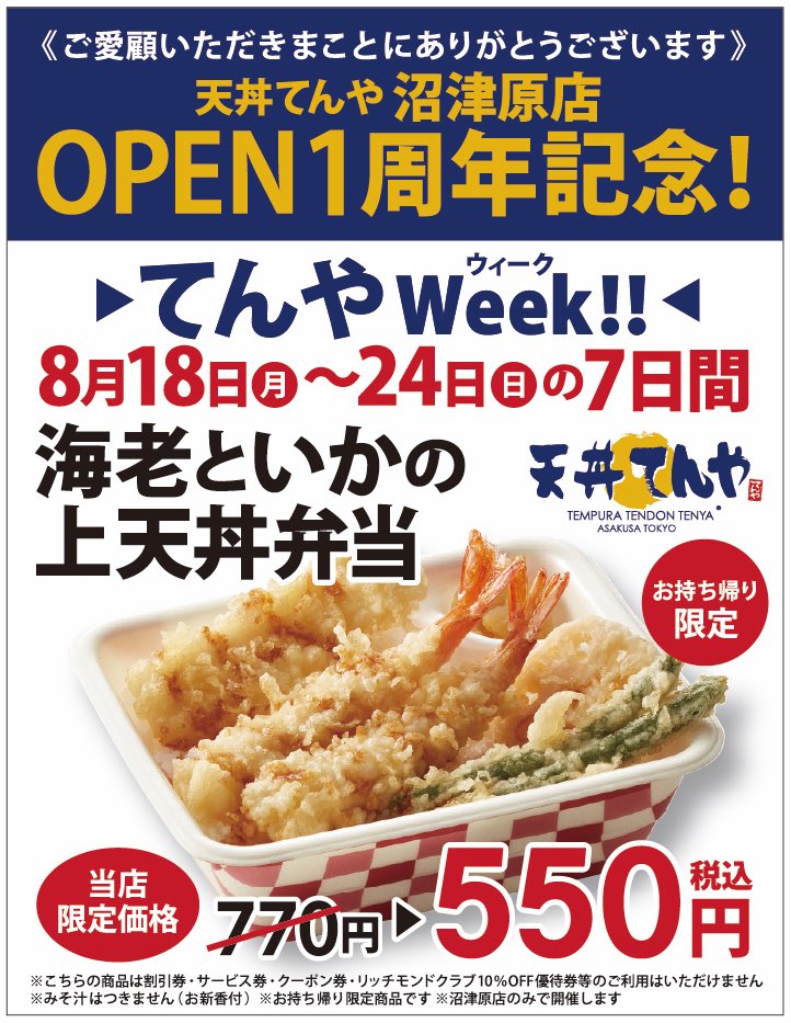 天丼てんや沼津原店 ＼OPEN1周年記念／ 日頃のご愛顧に感謝し、 沼津原