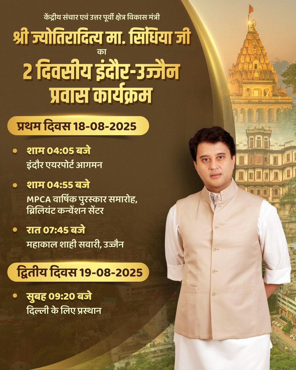 केंद्रीय मंत्री श्री ⁦<a href="/JM_Scindia/">Jyotiraditya M. Scindia</a>⁩ जी अपने दो दिवसीय इंदौर-उज्जैन प्रवास कार्यक्रम के अंतर्गत इंदौर पहुंचकर विभिन्न क्षेत्रीय कार्यक्रमों में सहभागिता करेंगे।
#TourProgramme #Ujjain 
#Mahakaleshwar #ShahiSavari