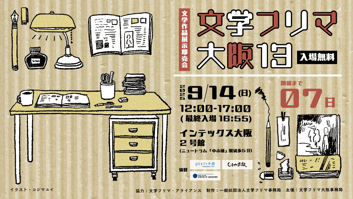 文学フリマ大阪事務局💖次は2026年9月13日(日)開催! tweet media