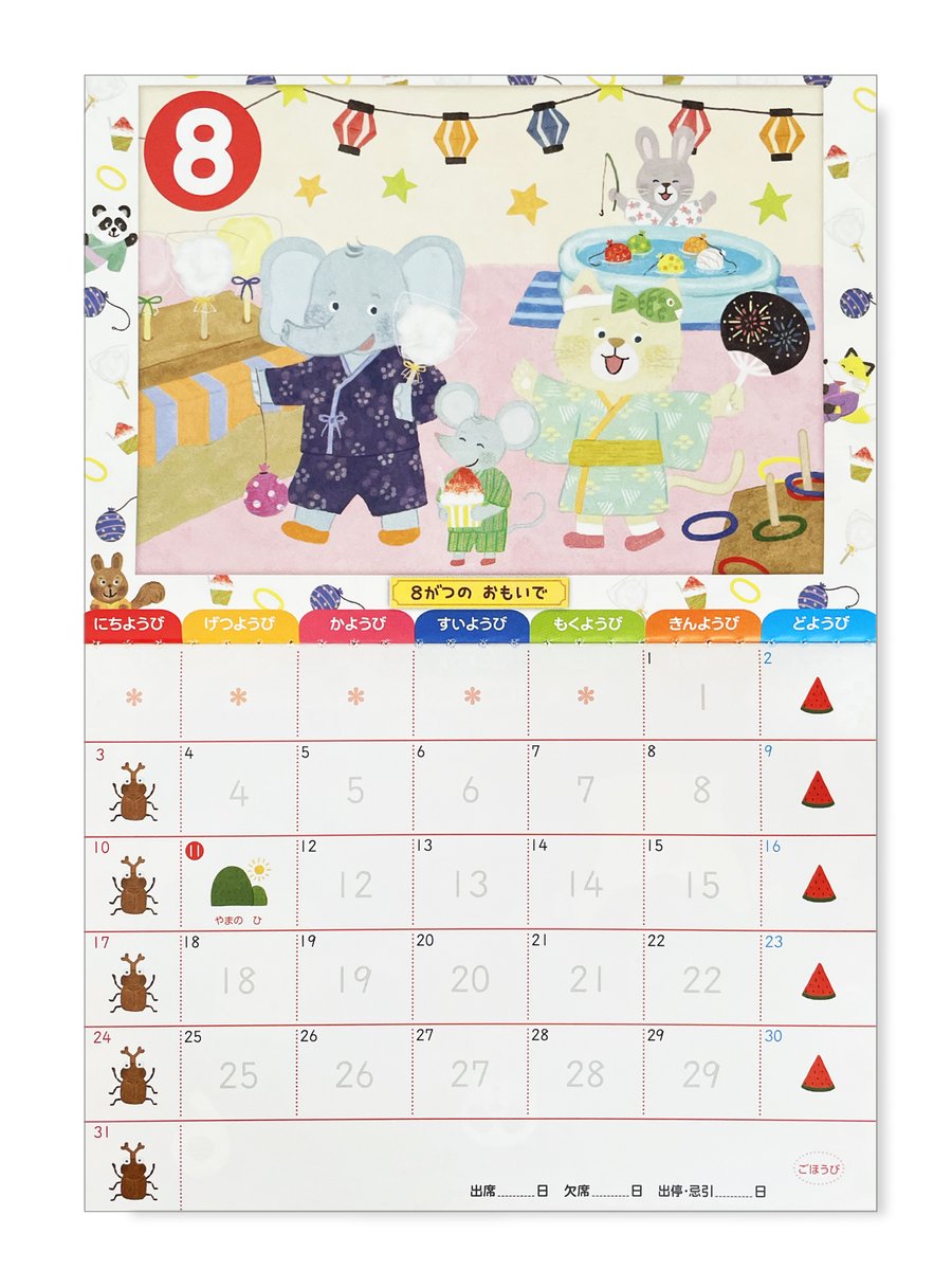 【ひかりのくに】2025年度出席ノート（特）8月の絵柄🍧