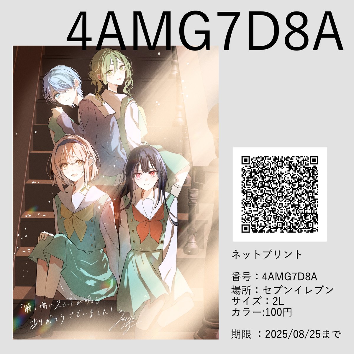 踊り場にスカートが鳴る