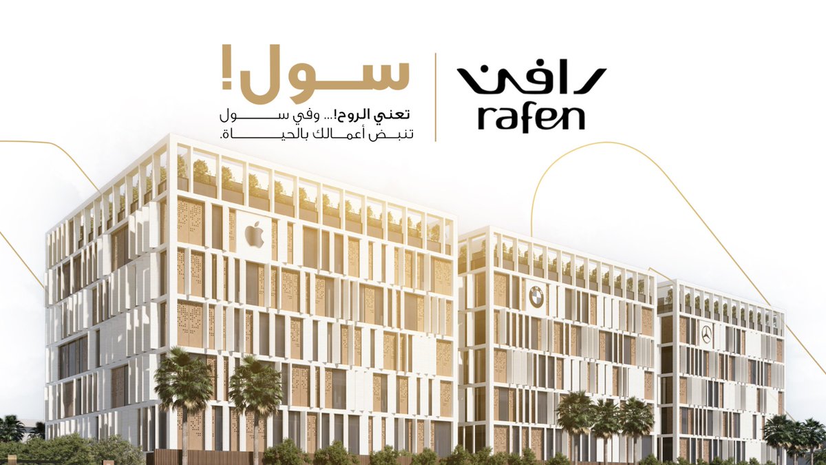 سول تعني الروح... ونحن في سول نمنح مشروعك أكثر من مجرد مساحة عمل!
نوفر لك بيئة ملهمة ورؤية مستقبلية تدفعك نحو النمو بإطلالة خلابة وفي قلب أبرز المراكز الحيوية في الرياض.

📍سجّل اهتمامك الآن!
rafen.com.sa/interest.php