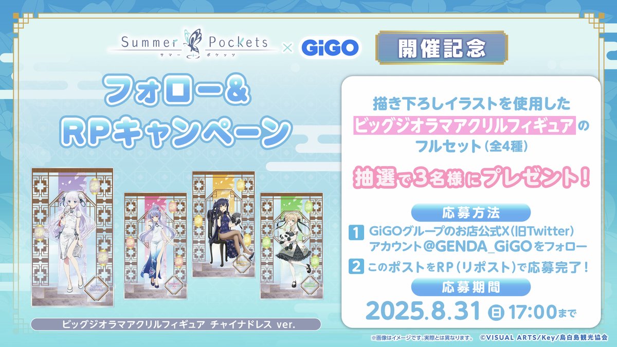 🦋Summer Pockets × GiGO キャンペーン 詳細発表🦋 6月のGiGOEXPOでご