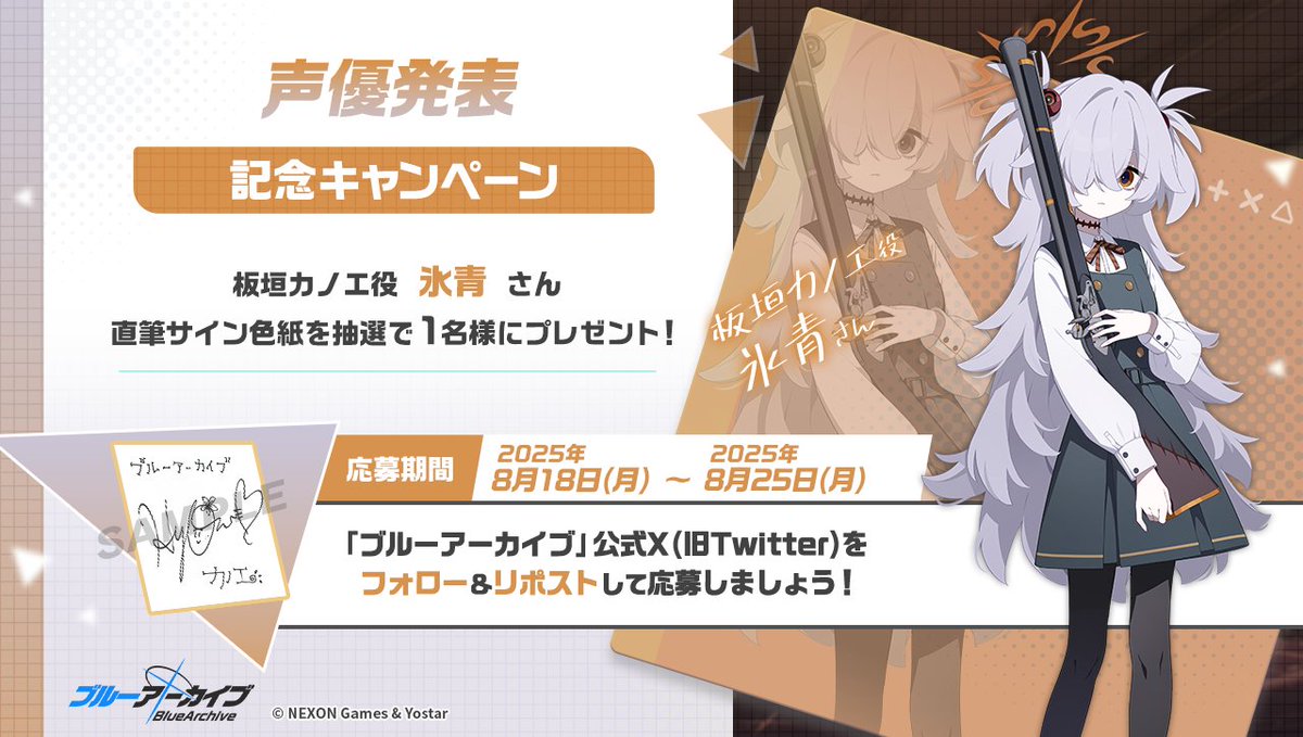 ブルーアーカイブ公式 (@blue_archivejp) on Twitter photo 💎ブルアカプレゼントキャンペーン💎
板垣カノエ役 #氷青 さんのサイン入り色紙を抽選で1名様にプレゼント!
🔹応募方法
<a href="/Blue_ArchiveJP/">ブルーアーカイブ公式</a> をフォロー!
このポストをRP🔁で応募!
🔹締め切り
8月25日(月)23:59まで
#ブルアカ 💎ブルアカプレゼントキャンペーン💎
板垣カノエ役 #氷青 さんのサイン入り色紙を抽選で1名様にプレゼント!
🔹応募方法
<a href="/Blue_ArchiveJP/">ブルーアーカイブ公式</a> をフォロー!
このポストをRP🔁で応募!
🔹締め切り
8月25日(月)23:59まで
#ブルアカ