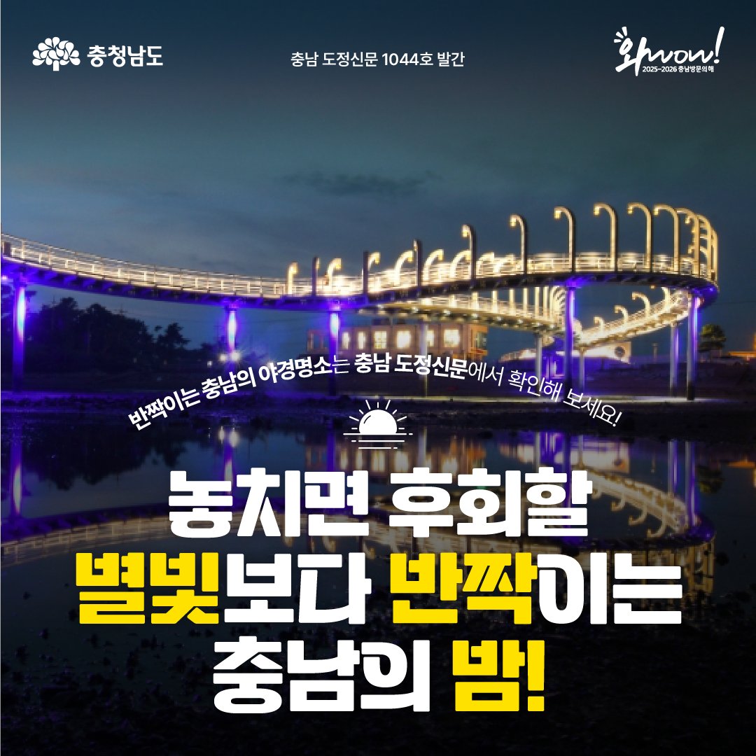 ⭐충남도정신문 1044호⭐

대한민국 밤밤곡곡 100선에 선정된
간월도 스카이워크, 삽교호 관광지, 예당호 출렁다리와 홍성 스카이타워까지!

충남의 여름밤을 즐겨보세요!🌟

자세한 내용은 도정신문 1044호에서 확인하세요!
📍 chungnamnews.kr/1044.html

#충남 #충청남도 #충남여행 #충남가볼만한곳