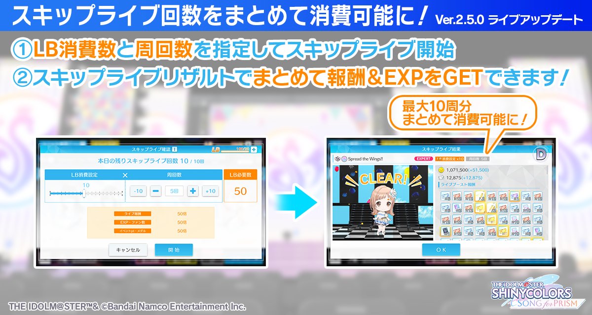 【Ver.2.5.0ライブアップデート情報】

✅️スキップライブ回数をまとめて消費可能に！

LB消費数と周回数を指定してスキップライブを開始できるようになりました～

最大10周分まとめて消費可能ですよ✨