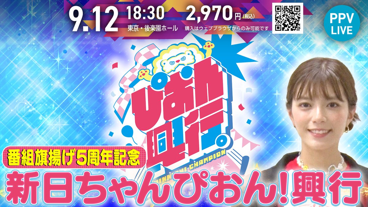 新日ちゃんぴおん！興行！ PPV販売開始！】 📅9月12日(金)18時30分から