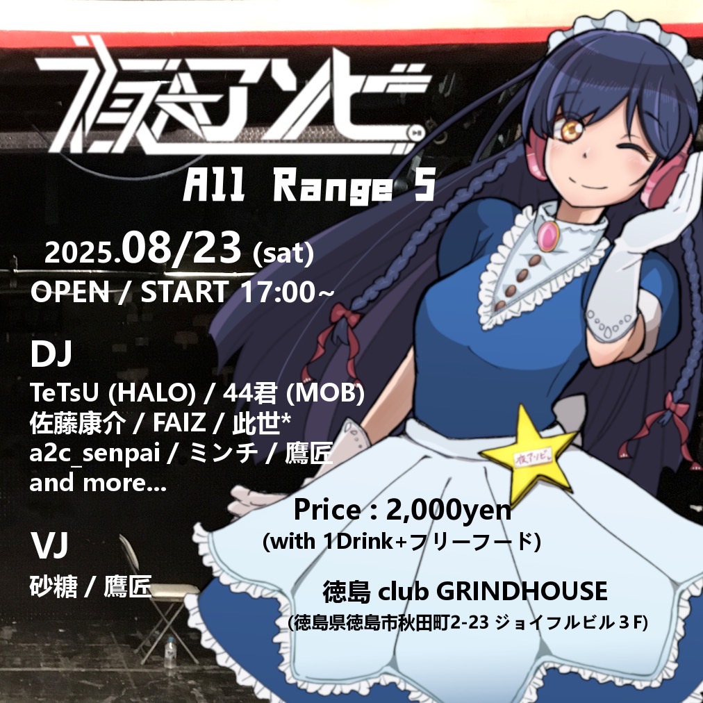 【今週末開催！②】
2025.08.23Sat
夜★アソビ All Range 5
-出演-
-DJ-  TeTsU (HALO)  44君 (MOB)  佐藤康介  FAIZ  此世*  a2c_senpai  ミンチ  
-VJ-  砂糖  鷹匠
OPEN17:00 START17:00
ADV¥2,000-