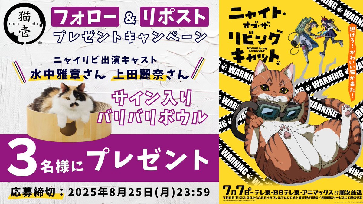 猫壱(necoichi)公式 (@necoichicojp) on Twitter photo #猫壱 商品がアニメ「ニャイト・オブ・ザ・リビングキャット」に登場🐱✨️
#ニャイリビ 出演キャスト
#水中雅章 さん& #上田麗奈 さんのサイン入り!!
バリバリボウルを3名様に #プレゼント 🎁
①<a href="/necoichicojp/">猫壱(necoichi)公式</a> と <a href="/nyailivi/">ニャイト・オブ・ザ・リビングキャット(ニャイリビ)【公式】|順次好評放送・配信中</a> をフォロー🐱
②このツイートをリポスト。さらにコメントで当選確率🆙 #猫壱 商品がアニメ「ニャイト・オブ・ザ・リビングキャット」に登場🐱✨️
#ニャイリビ 出演キャスト
#水中雅章 さん& #上田麗奈 さんのサイン入り!!
バリバリボウルを3名様に #プレゼント 🎁
①<a href="/necoichicojp/">猫壱(necoichi)公式</a> と <a href="/nyailivi/">ニャイト・オブ・ザ・リビングキャット(ニャイリビ)【公式】|順次好評放送・配信中</a> をフォロー🐱
②このツイートをリポスト。さらにコメントで当選確率🆙