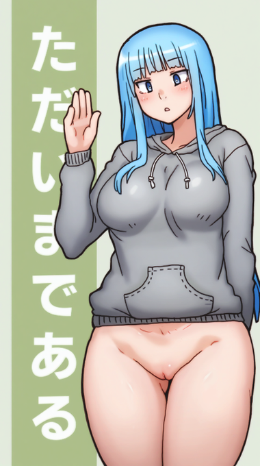 ただいまである。 