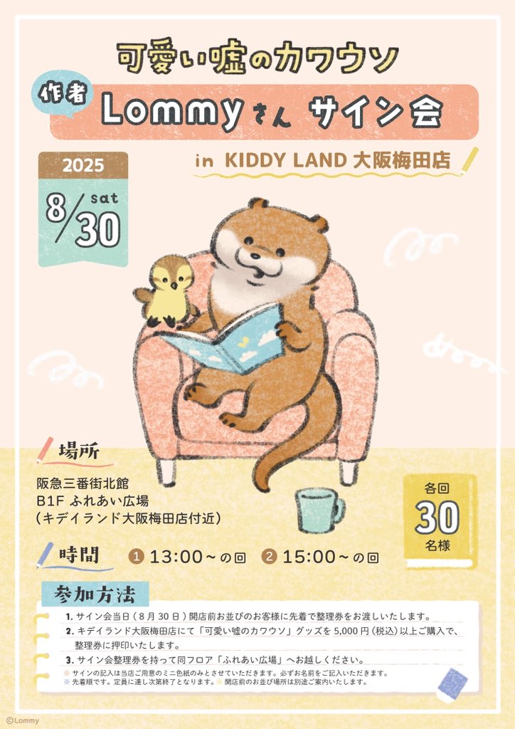 🍀#可愛い嘘のカワウソ🍀 ＼✨サイン会開催決定✨／ 8月30日(土)に