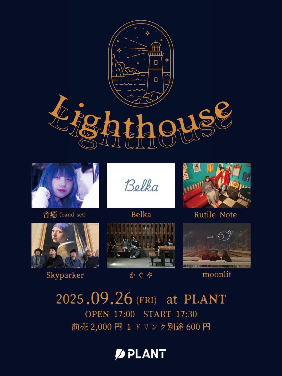 【ライブ告知‼️】
9月26日PLANTにて

「Lighthouse」

出演させていただきます！
初めましてのバンドもたくさんです！
夏が終わってきっとRutileNoteも更に成長してるはずです！
ぜひ遊びに来てください！
