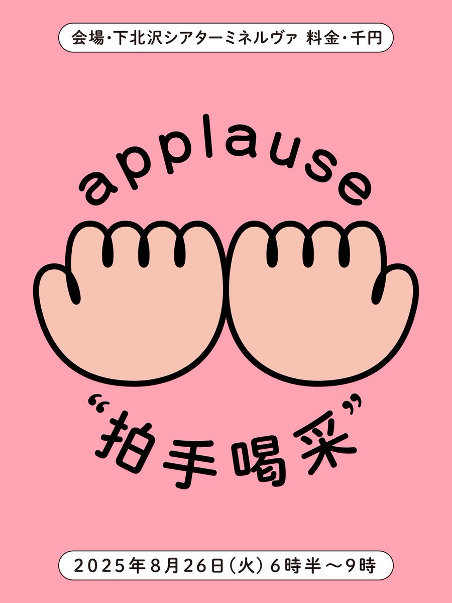 hakusai_2022's tweet image. ＼ 来週火曜日開催❗チケット発売中🌟／

『拍手喝采 vol.32』
2025年8月26日(火)
@下北沢シアターミネルヴァ
開場 18:15 開演 18:30
🎫1,000円

《出演》※順不同
フラットクルーズ
ストライク侍
スレンダーパンダ
金子カーリー
ハマチ時代
黄昏魔人
あんず。
メリールー
流川ドッグス
赤星 彩貴…