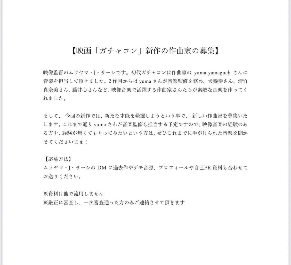 【拡散希望】

次回作「映画ガチャコン！4純愛編」では、新たな才能を発掘したいと思います

音楽に携わっておられる方

是非ご連絡ください

<a href="/yuma_yamaguchi/">yuma yamaguchi- 山口由馬</a>  と我々ともに、作品を作りましょう！