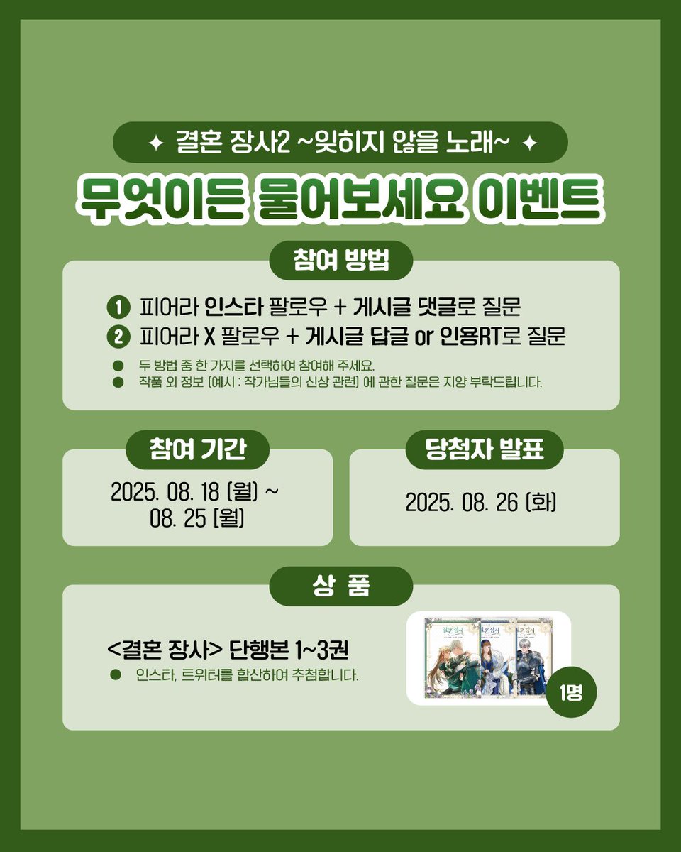 #EVENT #RT이벤트 #답글이벤트
📢 <결혼 장사2>,
궁금한 건 무엇이든 물어보세요!

오리지널 스토리라 궁금했던 모든 것들!
현재 게시글 답글 or 인용RT 로 자유롭게 질문해주세요✨
무려 작가님들께서 직접 답변 예정🫢

추첨을 통해 질문을 남겨주신 1분께
<결혼 장사> 단행본을 드려요🎁
자세한