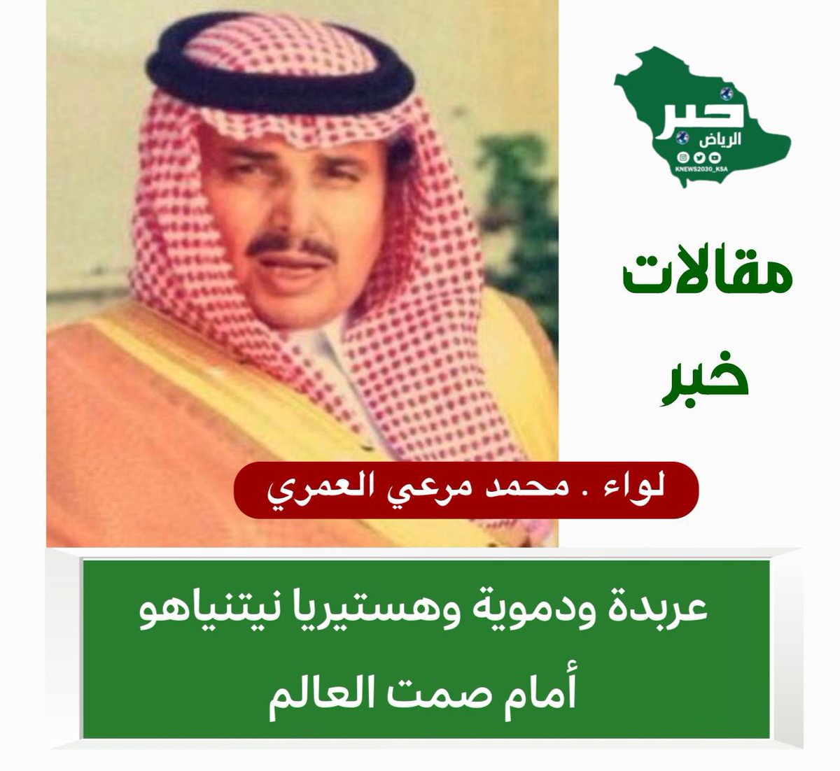 خبر الريــــــاض الإلكترونية 🇸🇦 (@knews2030_ksa) on Twitter photo *{ عربدة ودموية وهستيريا نيتنياهو أمام صمت العالم }*
لواء . محمد مرعي العمري
<a href="/M84Dp/">اللواء . أبو بندر</a>
▪️يتابع العالم بصمتٍ مريبٍ ما بلغته دموية وعربدة رئيس وزراء الكيان الصهيوني بنيامين نتنياهو بارتكابه للأعمال الوحشية في قطاع غزة ، ممّا جعله يتمادى الى أن ترتفع وتيرة عنجهيته الهستيرية ليطلقَ *{ عربدة ودموية وهستيريا نيتنياهو أمام صمت العالم }*
لواء . محمد مرعي العمري
<a href="/M84Dp/">اللواء . أبو بندر</a>
▪️يتابع العالم بصمتٍ مريبٍ ما بلغته دموية وعربدة رئيس وزراء الكيان الصهيوني بنيامين نتنياهو بارتكابه للأعمال الوحشية في قطاع غزة ، ممّا جعله يتمادى الى أن ترتفع وتيرة عنجهيته الهستيرية ليطلقَ