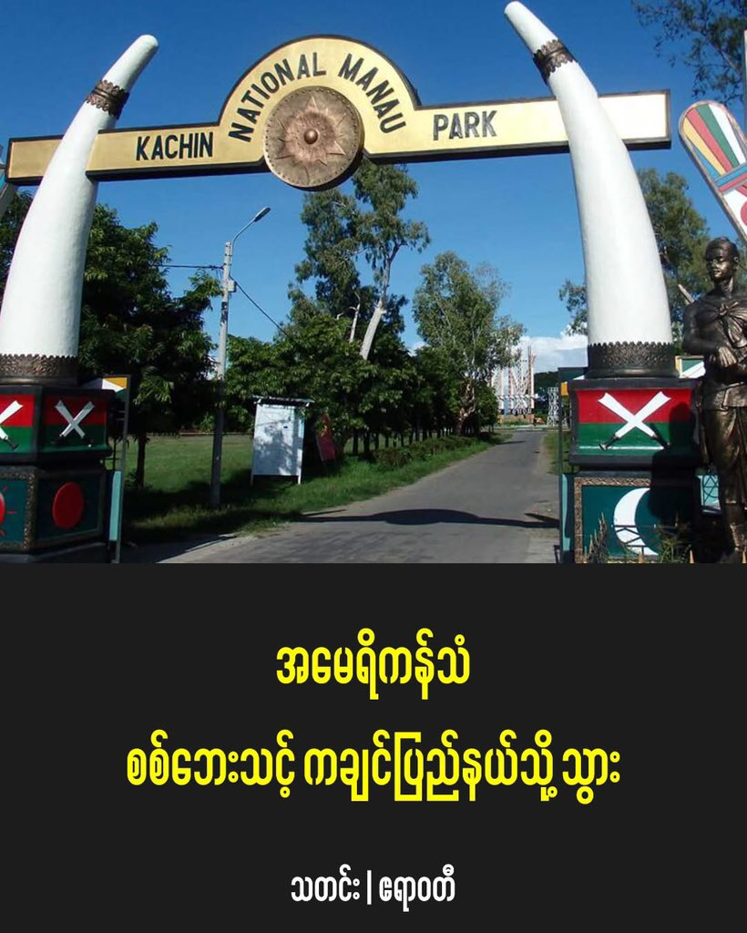 MoeSatKhinn's tweet photo. 🚨 U.S. Interference in Myanmar: After the KIA hosted the American-backed NUG, the U.S. diplomat visited Myitkyina — a clear move to empower insurgents and undermine Myanmar’s sovereignty.

#Myanmar #USInterference #KIA #NUG
#crd:photo https://t.co/s8Jo85S3fz