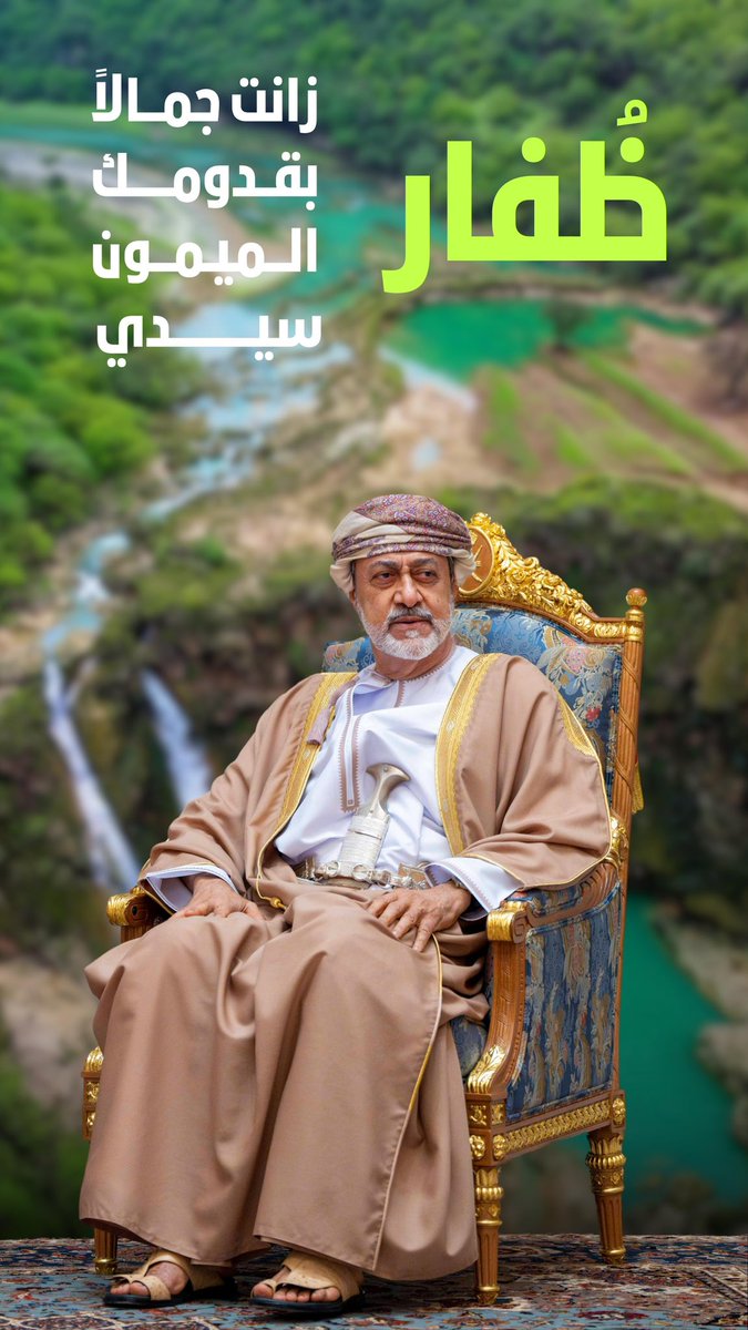 ben_aatif's tweet photo. #ظفار_ترحب_بالمقدم_الميمون https://t.co/NwQzUjwEkk