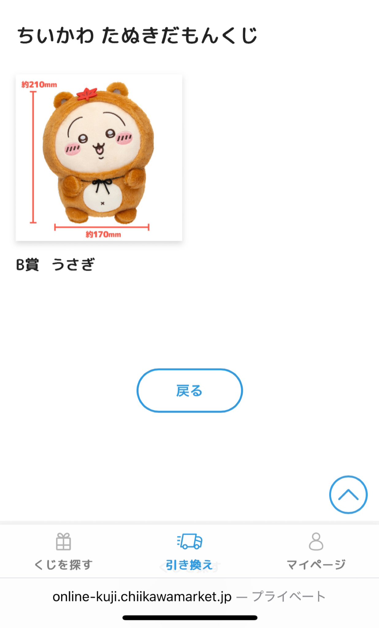 ちいかわ たぬきだもんくじ B賞うさぎ