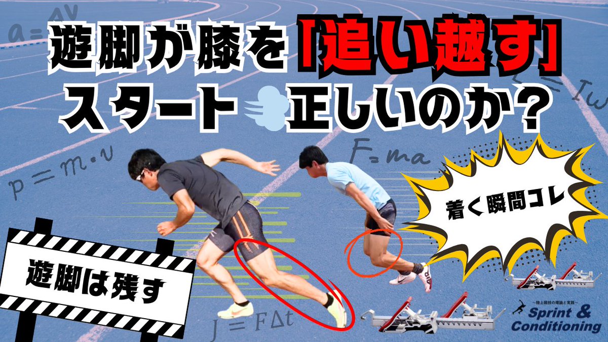 YouTube更新しました！今回は、最近しばしば見かける、「遊脚即追いつかせスタート」の是非について考えてみました！メンバー限定です！

興味があれば参考にされてみて下さい！

youtu.be/cp_LlrCLAjU