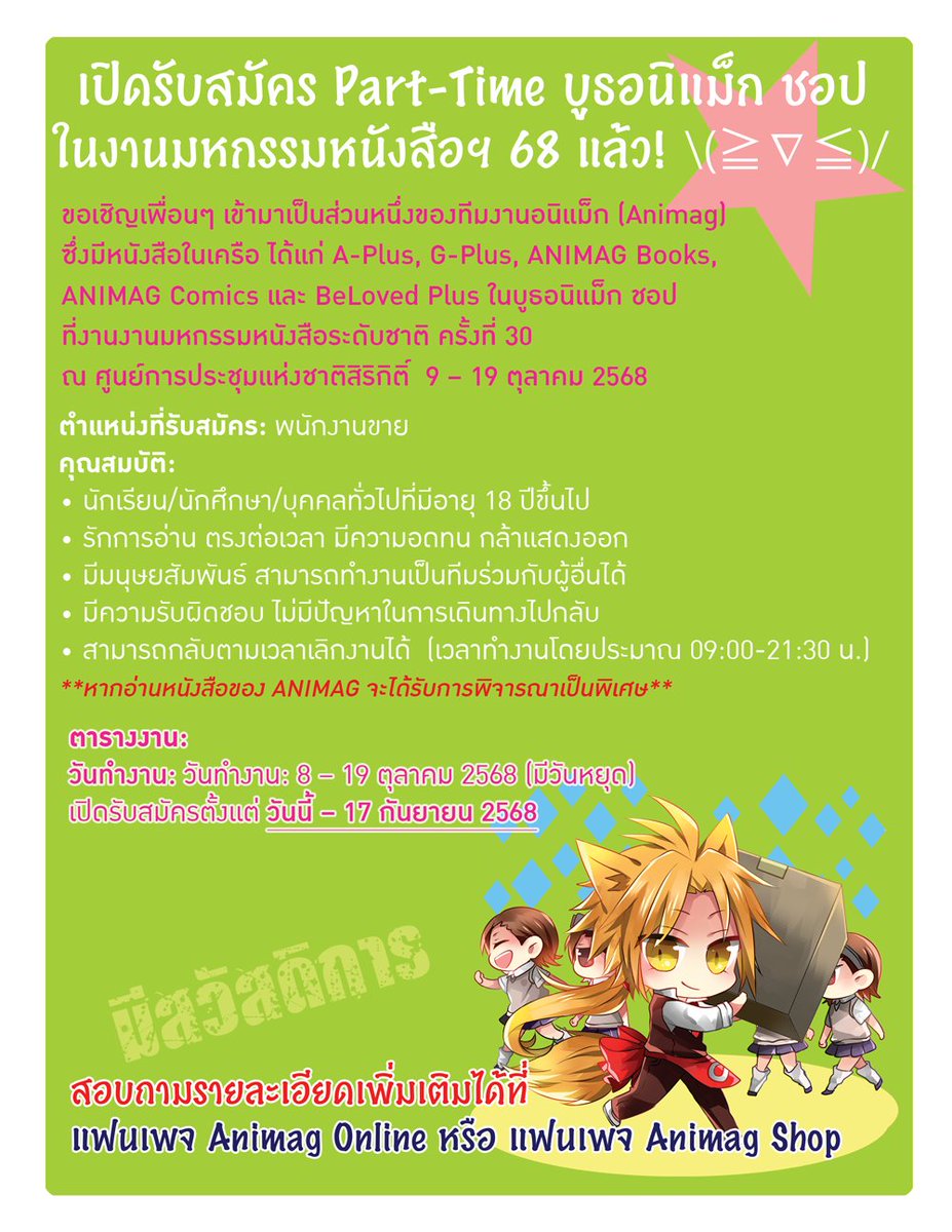 🍁ประกาศรับสมัครทีมงานอนิแม็กชอปประจำงานหนังสือฯ🍁
📆 เปิดรับสมัครตั้งแต่ วันนี้ – 17 กันยายน 2568

⚠️ตรวจสอบรายละเอียดเพิ่มเติมที่
📍animagonline.com/12524/
หรือ
📍แฟนเพจ Animag shop
facebook.com/animagshop

#งานหนังสือxAnimagShop #AnimagShop #งานหนังสือ #หางาน