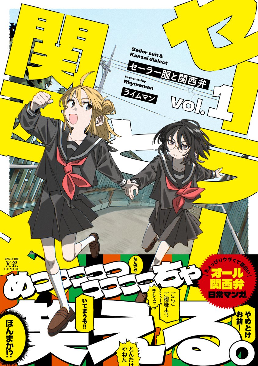 【オール関西弁】
オルタナティブ日常系4コマ
『セーラー服と関西弁』
ただいま1～7話まで無料公開中✨

単行本第1巻は8月27日発売🐯
#セラ関
【無料公開はこちら👇】
https://t.co/xBvb87QQkb 