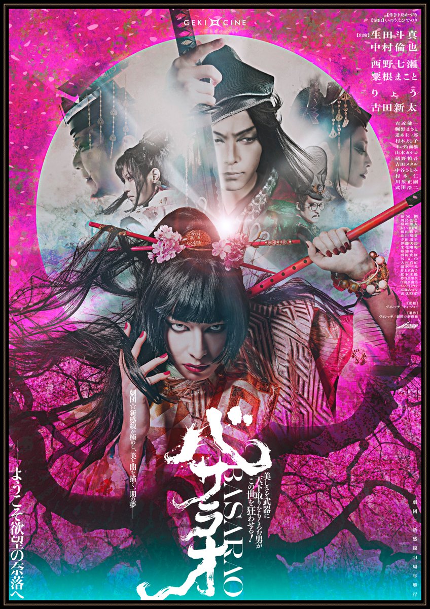 ゲキシネ　蒼の乱　映画宣伝用B2ポスター　劇団★新感線　中島かずき　天海祐希 ゲキシネ 蒼の乱 映画宣伝用B2ポスター 劇団☆新感線 中島かずき