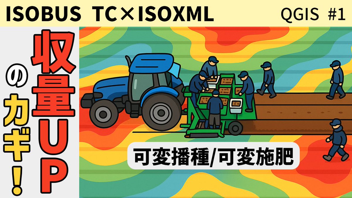 TokaTechCh's tweet photo. 新しい動画が公開されました
👉🏼ISOXMLを使用する理由と方法について
「ISOBUS」の中核技術であり、可変播種や可変施肥を実現する「ISOXML」について、なぜ必要なのかを分かりやすく解説💡
🎬 https://t.co/cCIOkqbABA
#スマート農業 #情報技術 #十勝 #企業公式夏のフォロー祭り #ISOBUS #QGIS https://t.co/1PwBq6BjuQ
