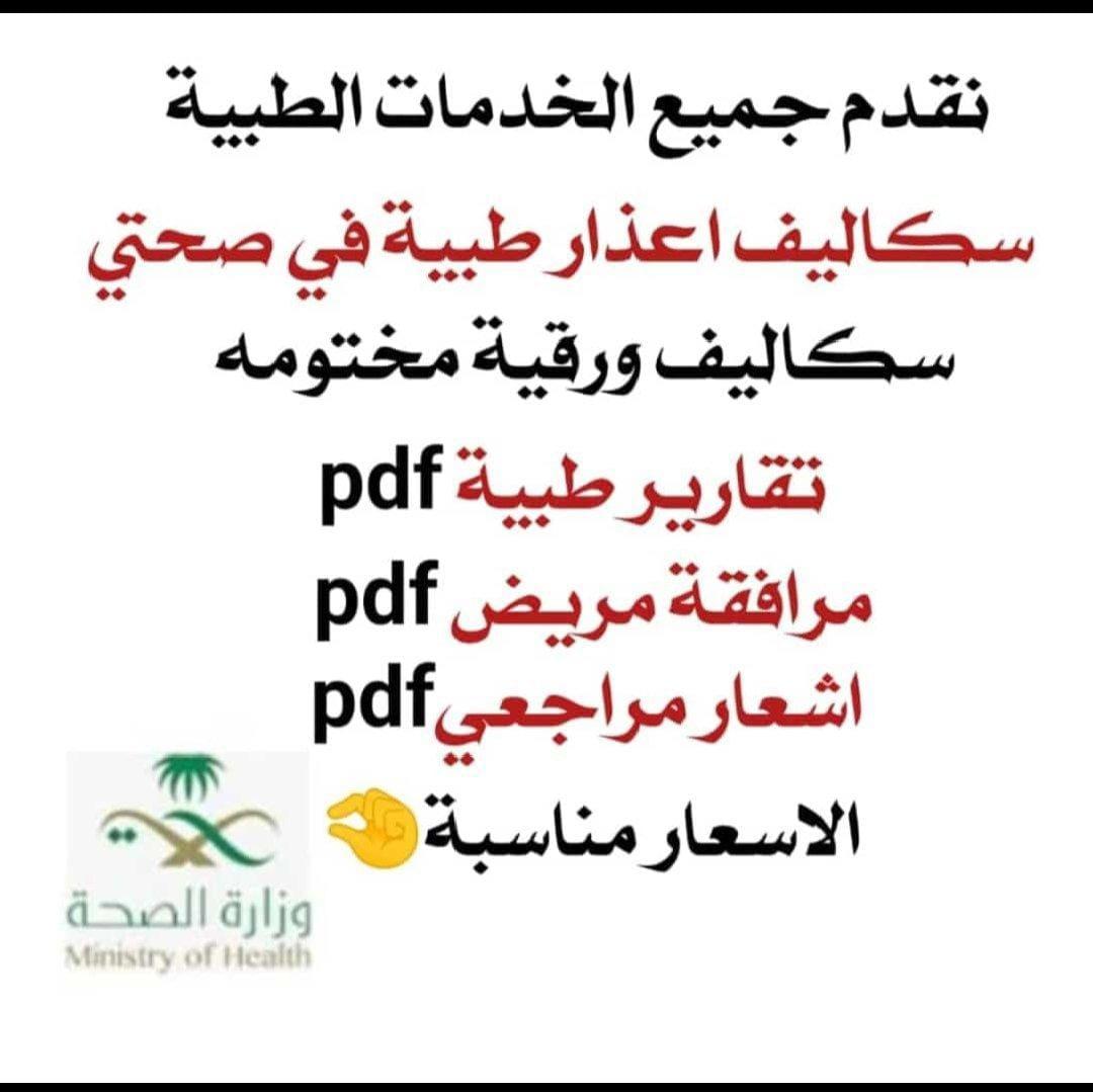 📄 سكليف معتمد عبر صحتي
نوفر لك:
• أعذار طبية وتقارير رسمية
• إجازات مرضية تنزل في صحتي
• فحص وكشف طبي (مرور–جوازات)
• شهادات صحية سنوية موحدة
• تقارير طبية موثقة ومعتمدة من وزارة الصحة
wa.me//+966541415927