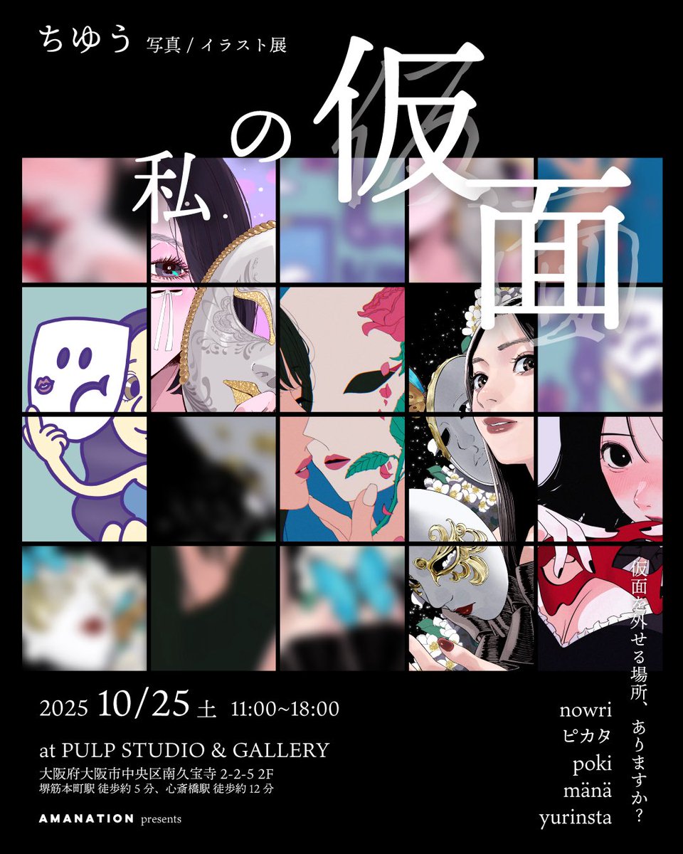 ちゆう 写真 / イラスト展
AMANATION presents【私の仮面】 ”大阪” 開催決定!!

待望の地元・大阪での開催がついに決定！
前回はチケットが即完となり、多くの方にご好評いただいた展示が、再び戻ってきます。

⚠️入場は完全チケット制です。下記まで必ずご確認お願いします⚠️