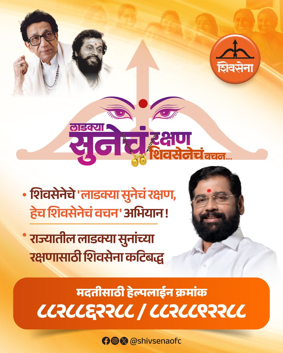Shivsena - рд╢рд┐рд╡рд╕реЗрдирд╛ (@shivsenaofc) on Twitter photo 'рд▓рд╛рдбрдХреНрдпрд╛ рд╕реБрдиреЗрдЪрдВ рд░рдХреНрд╖рдг,
рд╣реЗрдЪ рд╢рд┐рд╡рд╕реЗрдиреЗрдЪрдВ рд╡рдЪрди' !
рдкреНрд░рддреНрдпреЗрдХ рдШрд░рд╛рддрд▓реА рд▓реЗрдХ рдЬрд╢реА рд▓рд╛рдбрдХреА рдЕрд╕рддреЗ. рддрд╢реАрдЪ рдкреНрд░рддреНрдпреЗрдХ рд╕реВрди рджреЗрдЦреАрд▓ рд▓рд╛рдбрдХреА рдЕрд╕рд▓реАрдЪ рдкрд╛рд╣рд┐рдЬреЗ. рд╕реБрдиреЗрд▓рд╛ рдШрд░рд╛рдд рд▓рдХреНрд╖реНрдореАрд╕рд╛рд░рдЦреА рд╡рд╛рдЧрдгреВрдХ рджрд┐рд▓реА рдкрд╛рд╣рд┐рдЬреЗ. рддреНрдпрд╛рдВрдЪреЗ рд░рдХреНрд╖рдг рдХреЗрд▓реЗ рдкрд╛рд╣рд┐рдЬреЗ. рдпрд╛рд╕рд╛рдареА рд░рд╛рдЬреНрдпрд╛рддреАрд▓ рд╕реБрдирд╛рдВрд╕рд╛рдареА рд╢рд┐рд╡рд╕реЗрдирд╛ рдореБрдЦреНрдп рдиреЗрддреЗ рд╡ рдЙрдкрдореБрдЦреНрдпрдордВрддреНрд░реА рдорд╛.рдирд╛.рд╢реНрд░реА. рдПрдХрдирд╛рдердЬреА 'рд▓рд╛рдбрдХреНрдпрд╛ рд╕реБрдиреЗрдЪрдВ рд░рдХреНрд╖рдг,
рд╣реЗрдЪ рд╢рд┐рд╡рд╕реЗрдиреЗрдЪрдВ рд╡рдЪрди' !
рдкреНрд░рддреНрдпреЗрдХ рдШрд░рд╛рддрд▓реА рд▓реЗрдХ рдЬрд╢реА рд▓рд╛рдбрдХреА рдЕрд╕рддреЗ. рддрд╢реАрдЪ рдкреНрд░рддреНрдпреЗрдХ рд╕реВрди рджреЗрдЦреАрд▓ рд▓рд╛рдбрдХреА рдЕрд╕рд▓реАрдЪ рдкрд╛рд╣рд┐рдЬреЗ. рд╕реБрдиреЗрд▓рд╛ рдШрд░рд╛рдд рд▓рдХреНрд╖реНрдореАрд╕рд╛рд░рдЦреА рд╡рд╛рдЧрдгреВрдХ рджрд┐рд▓реА рдкрд╛рд╣рд┐рдЬреЗ. рддреНрдпрд╛рдВрдЪреЗ рд░рдХреНрд╖рдг рдХреЗрд▓реЗ рдкрд╛рд╣рд┐рдЬреЗ. рдпрд╛рд╕рд╛рдареА рд░рд╛рдЬреНрдпрд╛рддреАрд▓ рд╕реБрдирд╛рдВрд╕рд╛рдареА рд╢рд┐рд╡рд╕реЗрдирд╛ рдореБрдЦреНрдп рдиреЗрддреЗ рд╡ рдЙрдкрдореБрдЦреНрдпрдордВрддреНрд░реА рдорд╛.рдирд╛.рд╢реНрд░реА. рдПрдХрдирд╛рдердЬреА