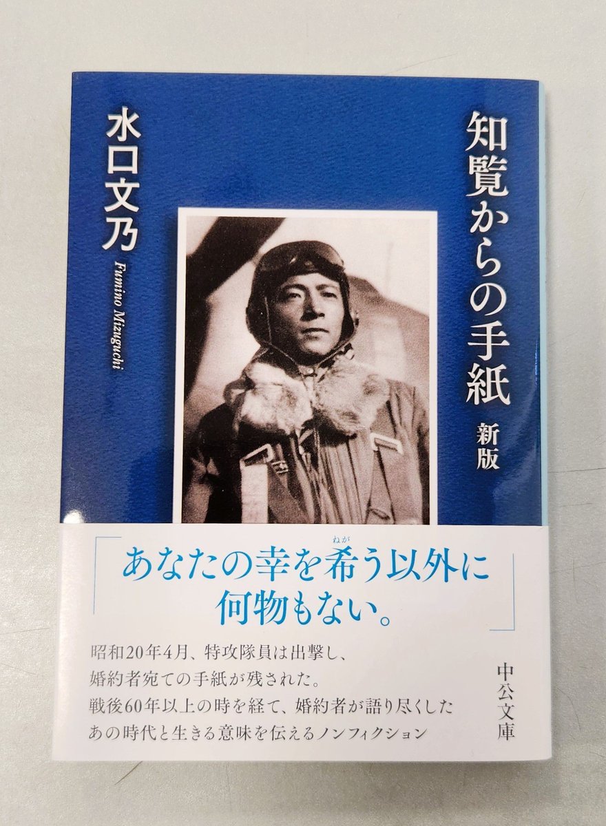 学生スタッフKです 先日、8月15日は戦後80年でした。 『知覧からの手紙