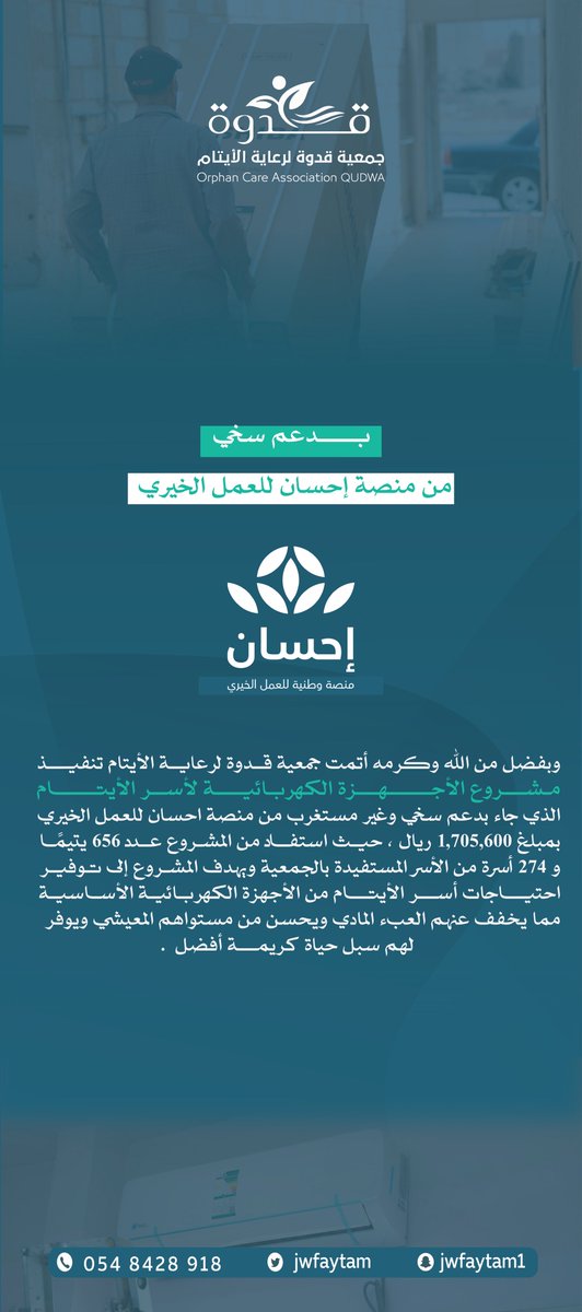 جمعية قدوة لرعاية الأيتام بالجوف (@jwfaytam) on Twitter photo تُقدم جمعية قدوة جزيل شكرها وامتنانها
لـ #منصة_إحسان للعمل الخيري على دعمها الكريم
لمشروع "الأجهزة الكهربائية لأسر الأيتام"
دعمٌ يضيء بيوتهم ويمسّ قلوبهم دفئًا وطمأنينة..
شكرًا لإحسانٍ صنع الأثر وخلّد الأجر🌾
<a href="/EhsanSA/">منصة إحسان</a> تُقدم جمعية قدوة جزيل شكرها وامتنانها
لـ #منصة_إحسان للعمل الخيري على دعمها الكريم
لمشروع "الأجهزة الكهربائية لأسر الأيتام"
دعمٌ يضيء بيوتهم ويمسّ قلوبهم دفئًا وطمأنينة..
شكرًا لإحسانٍ صنع الأثر وخلّد الأجر🌾
<a href="/EhsanSA/">منصة إحسان</a>