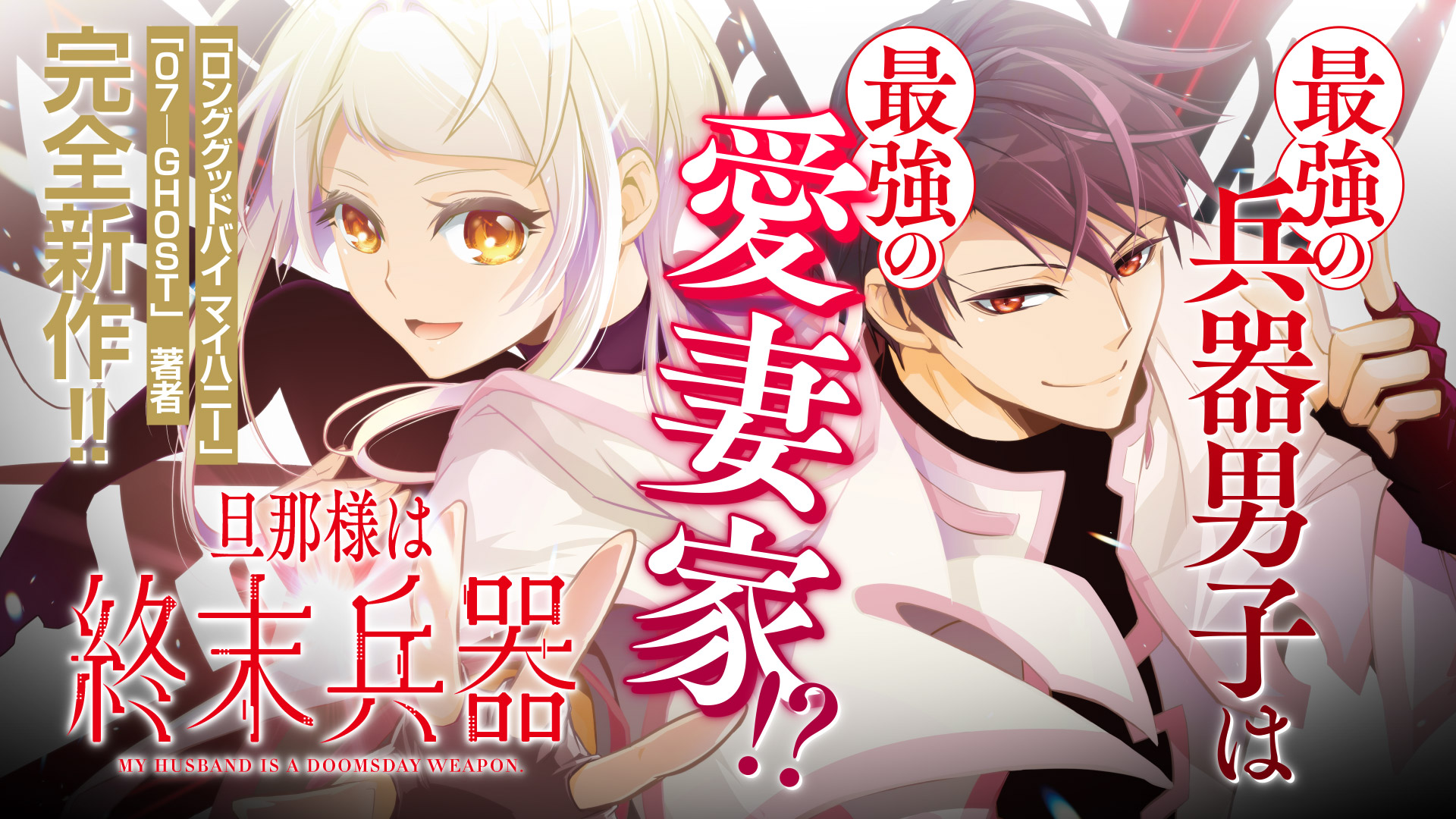 旦那様は終末兵器 1 Amazon.co.jp: 旦那様は終末兵器 1巻 (ZERO-SUMコミックス