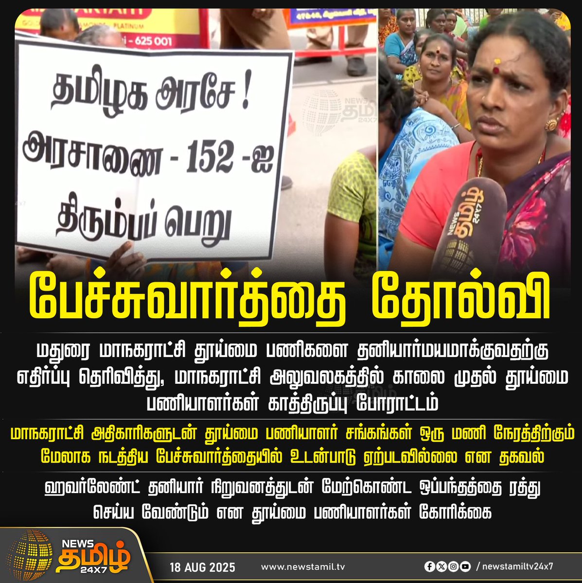 NewsTamilTV24x7's tweet photo. #NewsUpdate || பேச்சுவார்த்தை தோல்வி 

மதுரை மாநகராட்சி தூய்மை பணிகளை தனியார்மயமாக்குவதற்கு எதிர்ப்பு தெரிவித்து, மாநகராட்சி அலுவலகத்தில் காலை முதல் தூய்மை பணியாளர்கள் காத்திருப்பு போராட்டம் 

#madurai #sanitaryworkers #protest #jobsecurity #permanent #temporaryworkers #contractissue