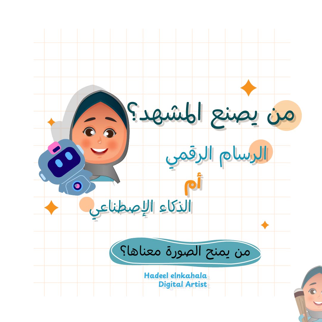 في زمن تتداخل فيه التقنيةمع الفن اصبح الذكاء الاصطناعي قادر على إنتاج مشاهد متقنة، لكنه يفتقر إلى الإحساس
يصنع بناء على بيانات،لا على مشاعر.يعيد تركيب العناصر، لا يملك رؤية فنية أو رسالة
الرسام الرقمي هو من يمنح المشهد روح يختار الألوان ليعبر عن فكرة، شعور أو قصة
<a href="/illustrator_sa/">illustrator sa</a>