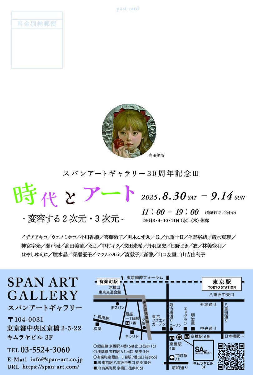 8月28日まで夏季休廊とさせていただきます。
次回展示は、スパンアートギャラリー30周年記念展の第三弾！
「時代とアート‐変容する2次元・3次元-」
8月30日（土）からになります✨
作品は、初日のみ抽選での販売になります。追ってHPにて詳細をお知らせいたします。
よろしくお願いいたします。