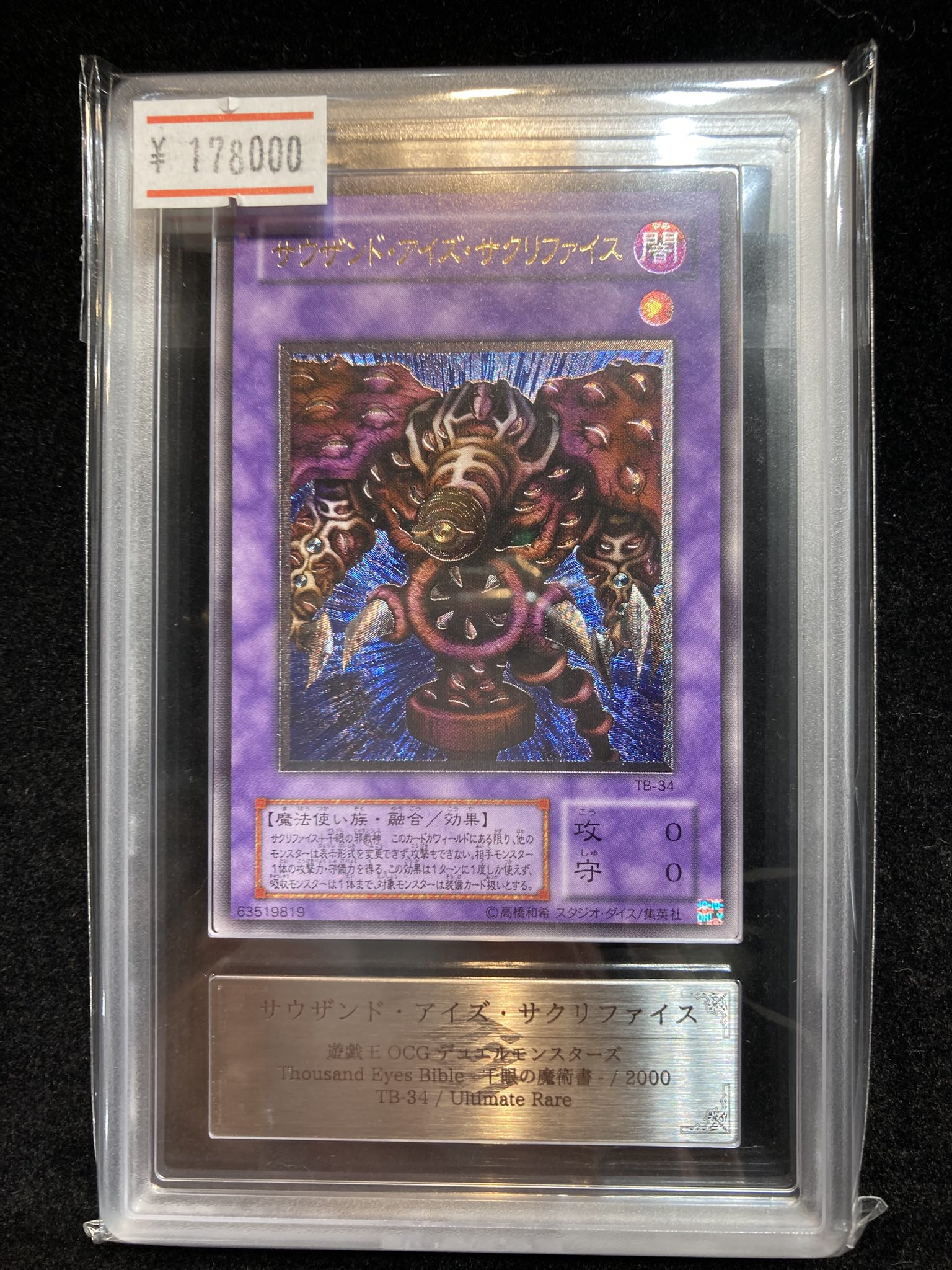 貴重　ARS10+　サウザンドアイズサクリファイス　二期　レリーフ VALUABLE CARD TOKYO 秋葉原 on X: 