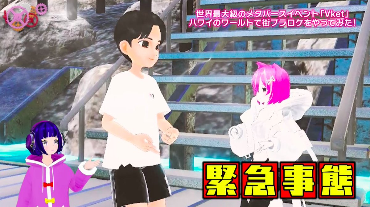 ＼8月21日のエンタテ！区／

今週のエンタテ！区は11回目の取材✨

世界最大級のメタバースイベントバーチャルマーケットでリアルさらながらの街ブラロケを実施🚶‍♀️📹

すると予想だにしない緊急事態が……！？

ちょっと時間変わって25:01から放送！
お楽しみに︎🌟
#エンタテ区 #vket