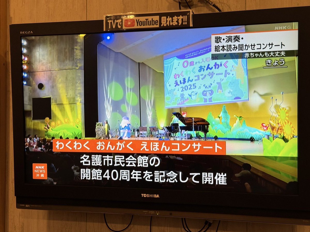 「わくわく おんがく えほんコンサート2025」名護市民会館
0歳OK、1000人超満員大成功。
体調不良で私は不参加。新居由佳梨さんが急遽ピアノを担当し見事な演奏。
鵜木絵里さん朗読、クワチュール・ベーと共に「おまえうまそうだな」等。
会館の熱意あるスタッフ美術や演出も最高！感謝と感動の公演！